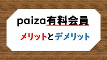 paizaラーニング有料会員が語るメリット・デメリット