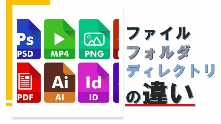 ファイル・フォルダ・ディレクトリの違いと拡張子