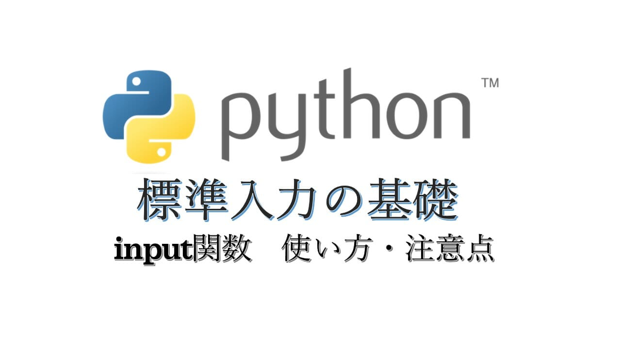 python 標準入力 input関数