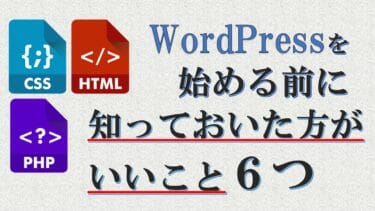 WordPressを始める前に知っておいた方がいいこと