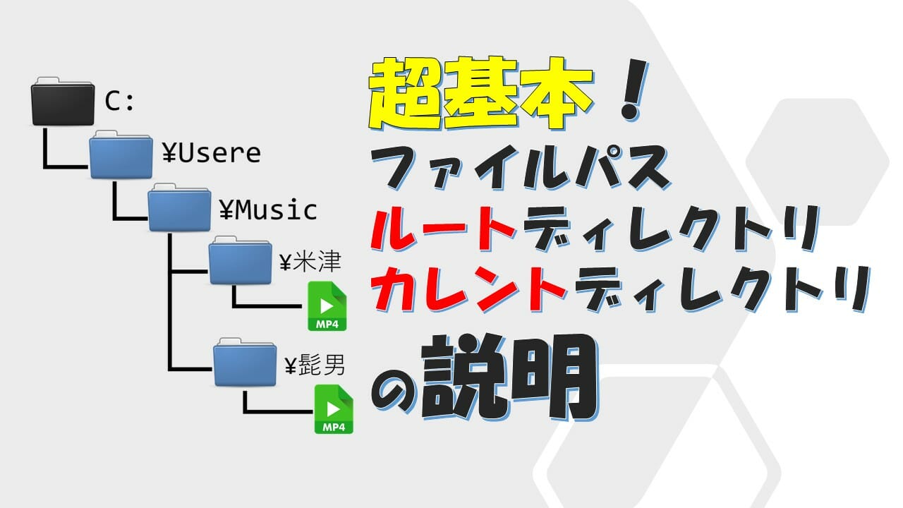 ルートディレクトリとカレントディレクトリはファイルパスで分かる