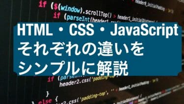 ブログに必須！HTML,CSS,JavaScriptの違い