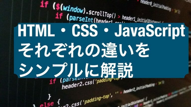 HTML・CSS・JavaScriptの違い