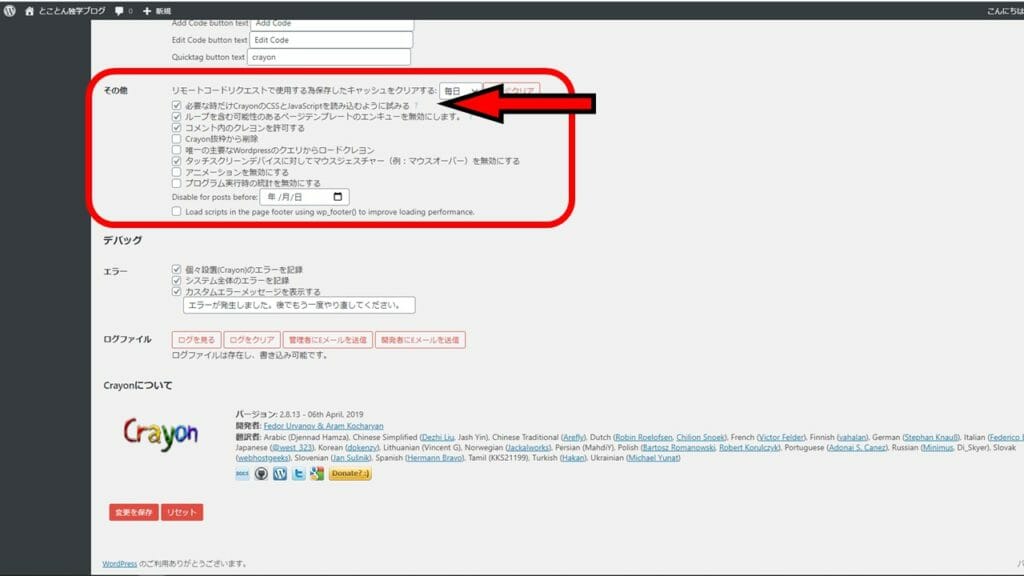 CrayonのCSSとJavaScriptの項目をチェック