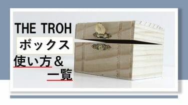 THE THOR ボックス使い方＆一覧