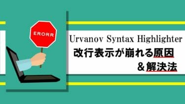 Urvanov Syntax Highlighterの改行が崩れる原因と解決法