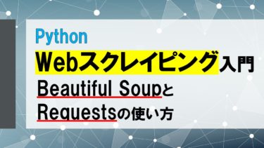 初心者でも簡単！PythonでWebスクレイピング（Beautiful Soup, Requests）