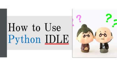 PythonのIDLEの使い方