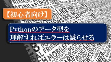 【Python】データ型とは？その一覧とtype関数での確認方法の解説