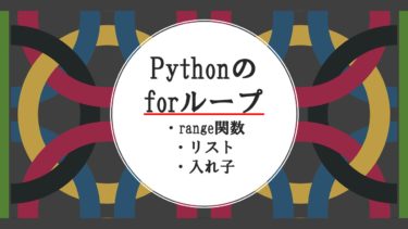 Pythonのfor文の使い方解説（一行・range関数・リスト）