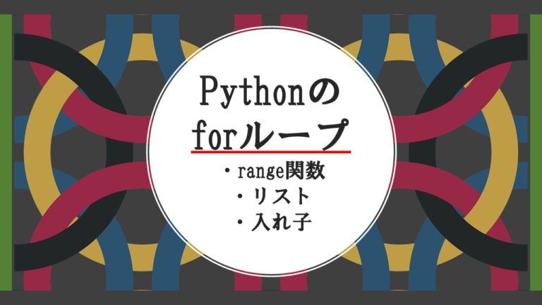 Pythonのfor文解説