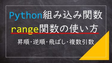 Pythonのrange関数とは？使い方まとめ（逆順・飛ばし・1からスタートなど）