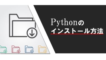 Pythonのインストール方法