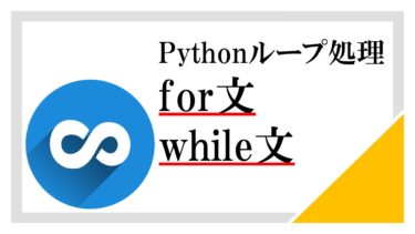 Pythonのループ処理とは？for文とwhile文の解説