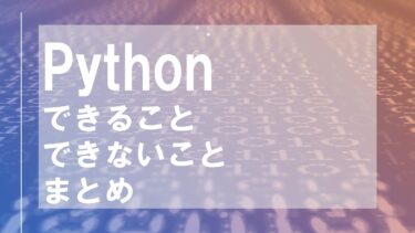 【初心者】Pythonとは？できることまとめ（Excel・自動化・アプリ・ゲーム）