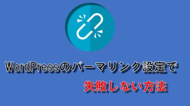 WordPressのパーマリンク設定で失敗しない方法