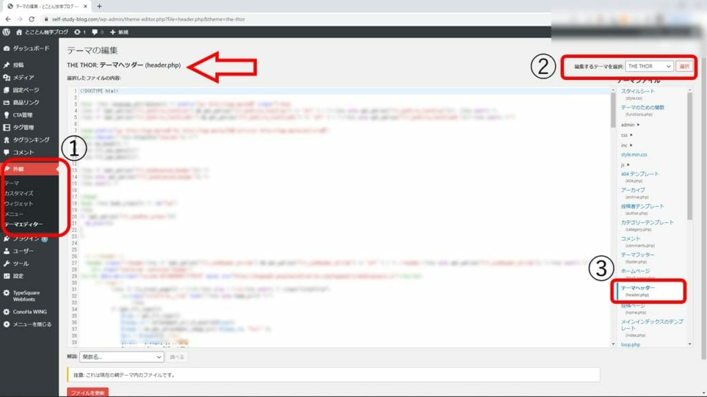 テーマエディターからヘッダーのphpファイルを開く