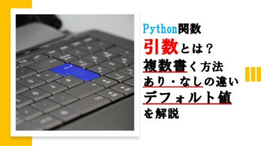 Python関数の引数とは？複数個かく方法やあり・なし・デフォルト値の違い