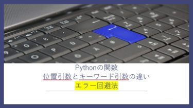 Python関数の位置引数とキーワード引数の違いとエラー回避法