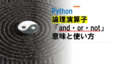 Pythonの論理演算子「and・or・not」の意味と使い方