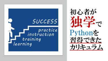 Python独学カリキュラム