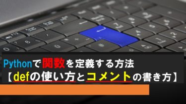 Pythonで関数を定義する方法【defの使い方とコメントの書き方】