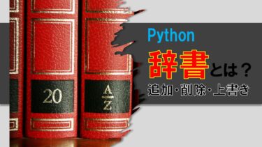Pythonの辞書とは？追加・削除・上書きする方法