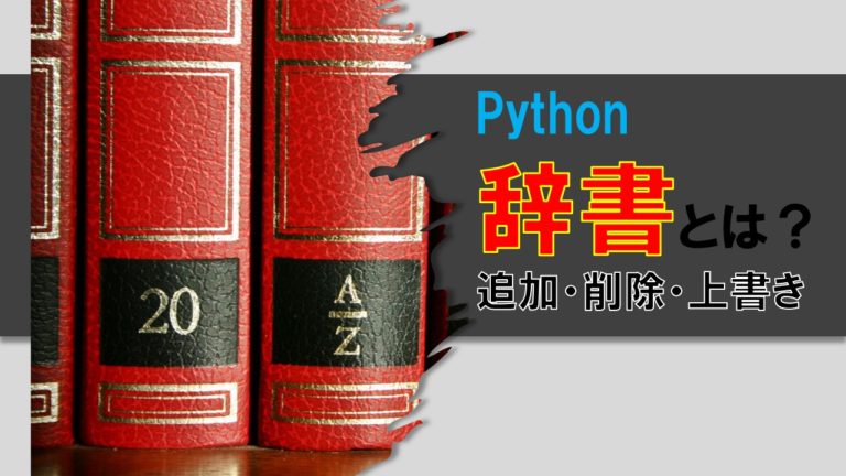 Pythonの辞書とは？追加・削除・上書きする方法