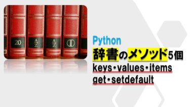 Pythonの辞書に使えるメソッド5個（keys・values・items・get・setdefault）