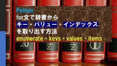 Pythonのfor文で辞書のキー・バリューを取り出す方法（enumerate・items・keys・values）