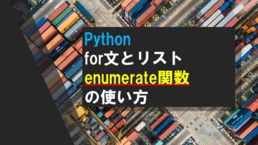 Pythonのfor文とenumerate関数