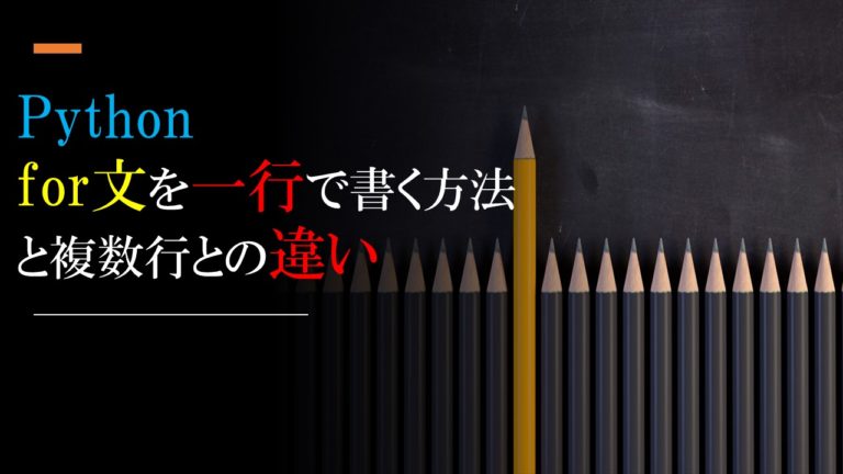 Pythonのfor文を一行で書く方法と複数行との違い