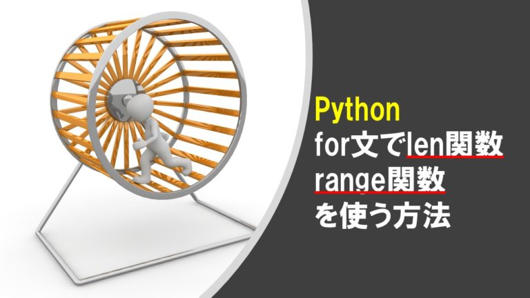 Pythonのfor文でrange関数とlen関数を使う方法