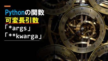 Python関数の可変長引数「*args」「**kwarga」を解説