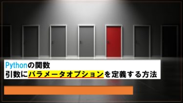 Pythonの関数で引数にパラメータオプション「*と/」を定義する方法