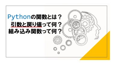 Pythonの関数とは？