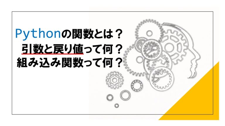 Pythonの関数とは？