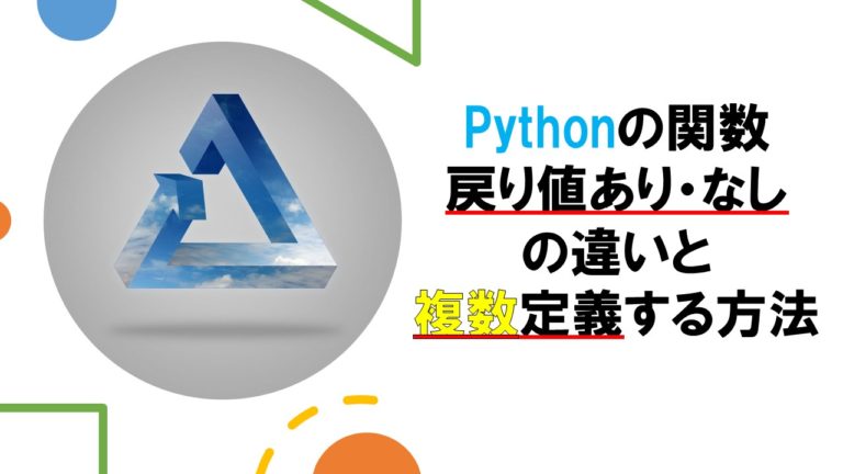 Python関数の戻り値あり・なしの違いと複数定義する方法