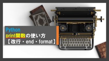 Pythonのprint関数の使い方【改行・区切り・end・sep・format】