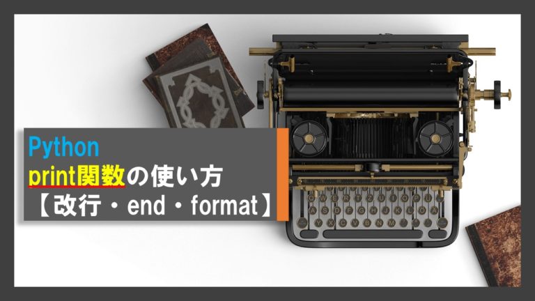 Pythonのprint関数の使い方【改行・end・format】