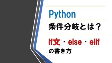 Pythonの条件分岐とは？if文・else・elifの書き方