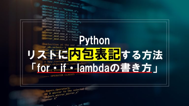 Pythonのリストで内包表記する方法「for・if・lambdaの書き方」