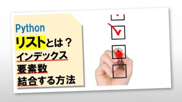 Pythonのリストとは？インデックス・要素数・結合する方法を解説