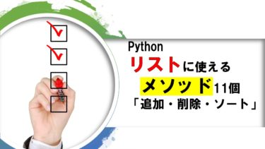Pythonのリストに使えるメソッド11個「追加・削除・ソート」