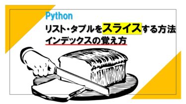 Pythonのリスト・タプルをスライスする方法とインデックスの覚え方