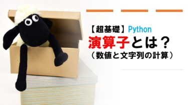 【超基礎】Pythonの演算子とは（数値と文字列の計算）