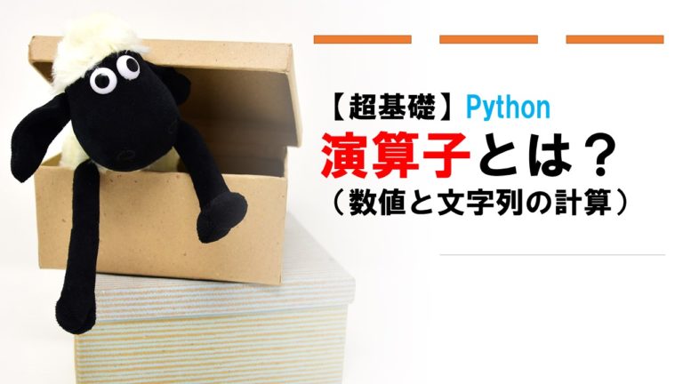 【超基礎】Pythonの演算子とは（数値と文字列の計算）