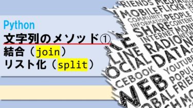 【Python】文字列のメソッド➀結合（join）とリスト化（split）