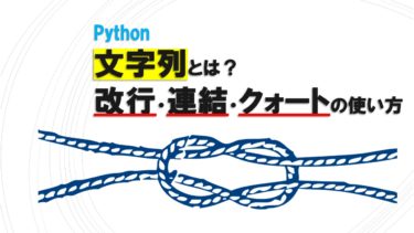Pythonの文字列とは？改行・連結・クォートの使い方を解説