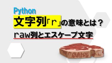 Pythonの文字列「r」の意味とは？raw列とエスケープ文字